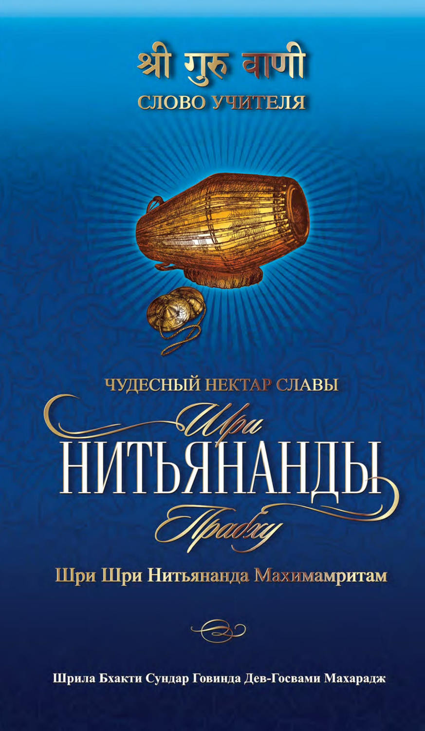 Обложка книги «Чудесный нектар славы Шри Нитьянанды Прабху Шри Шри Нитьянанда Махимамритам»