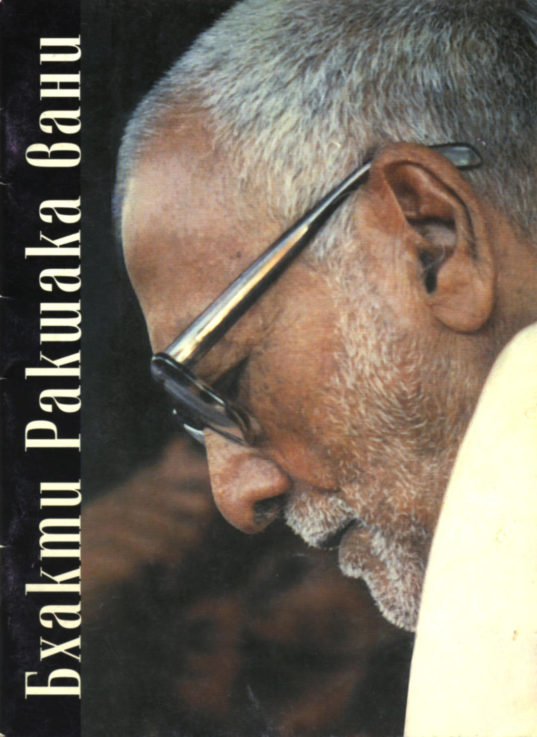 Обложка книги «Бхакти Ракшака-вани»