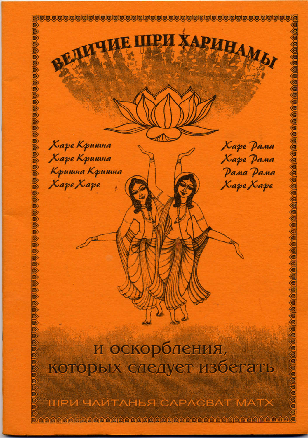 Обложка книги «Величие Шри Харинамы и оскорбления, которых следует избегать»