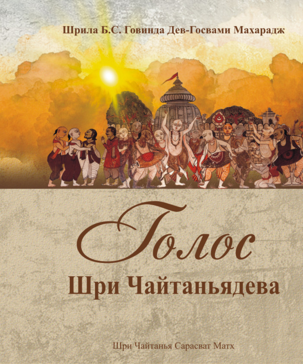 Обложка книги «Голос Шри Чайтаньядева»