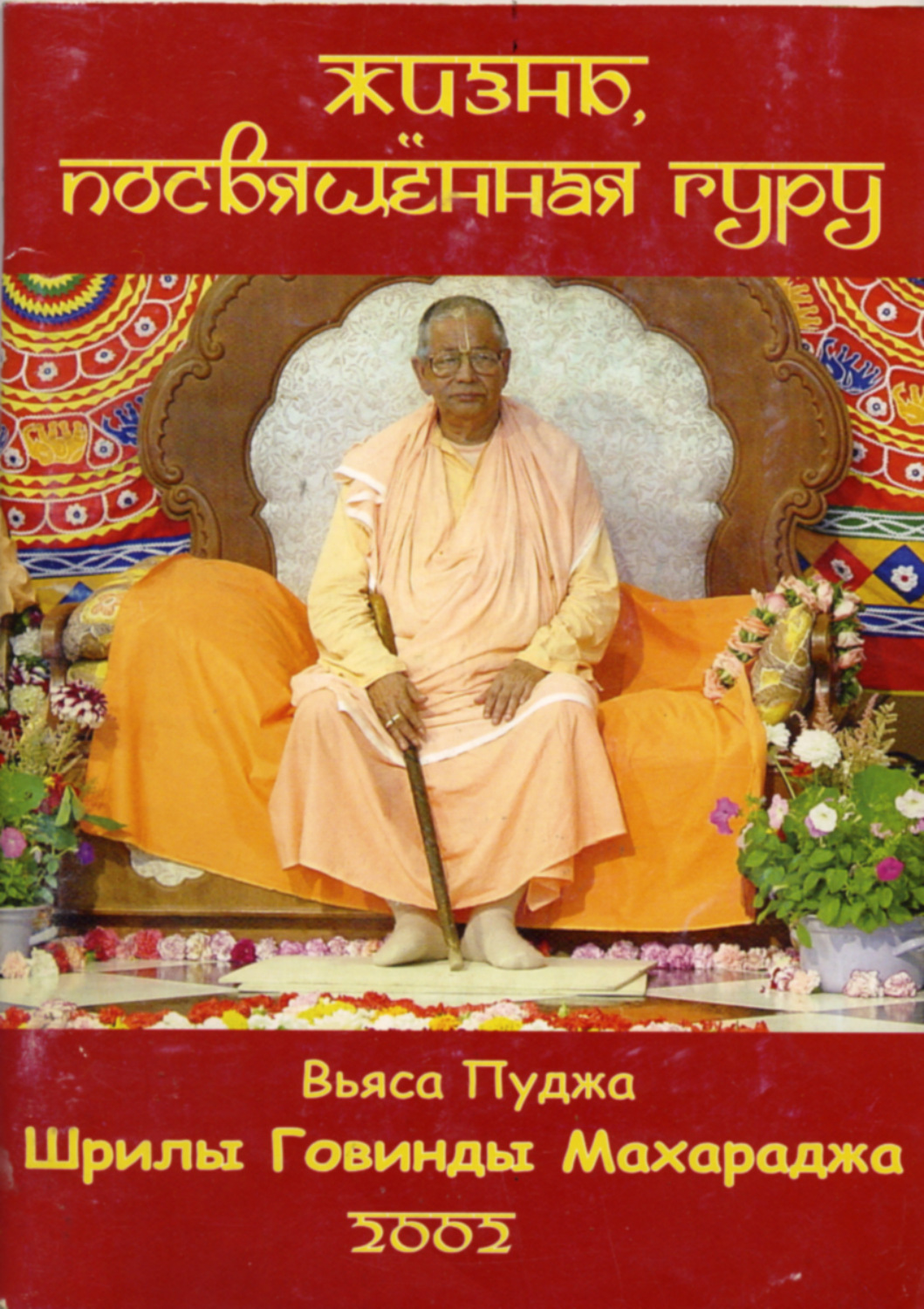 Обложка книги «Жизнь, посвященная Гуру»