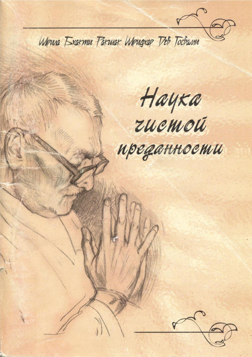Обложка книги «Наука чистой преданности»