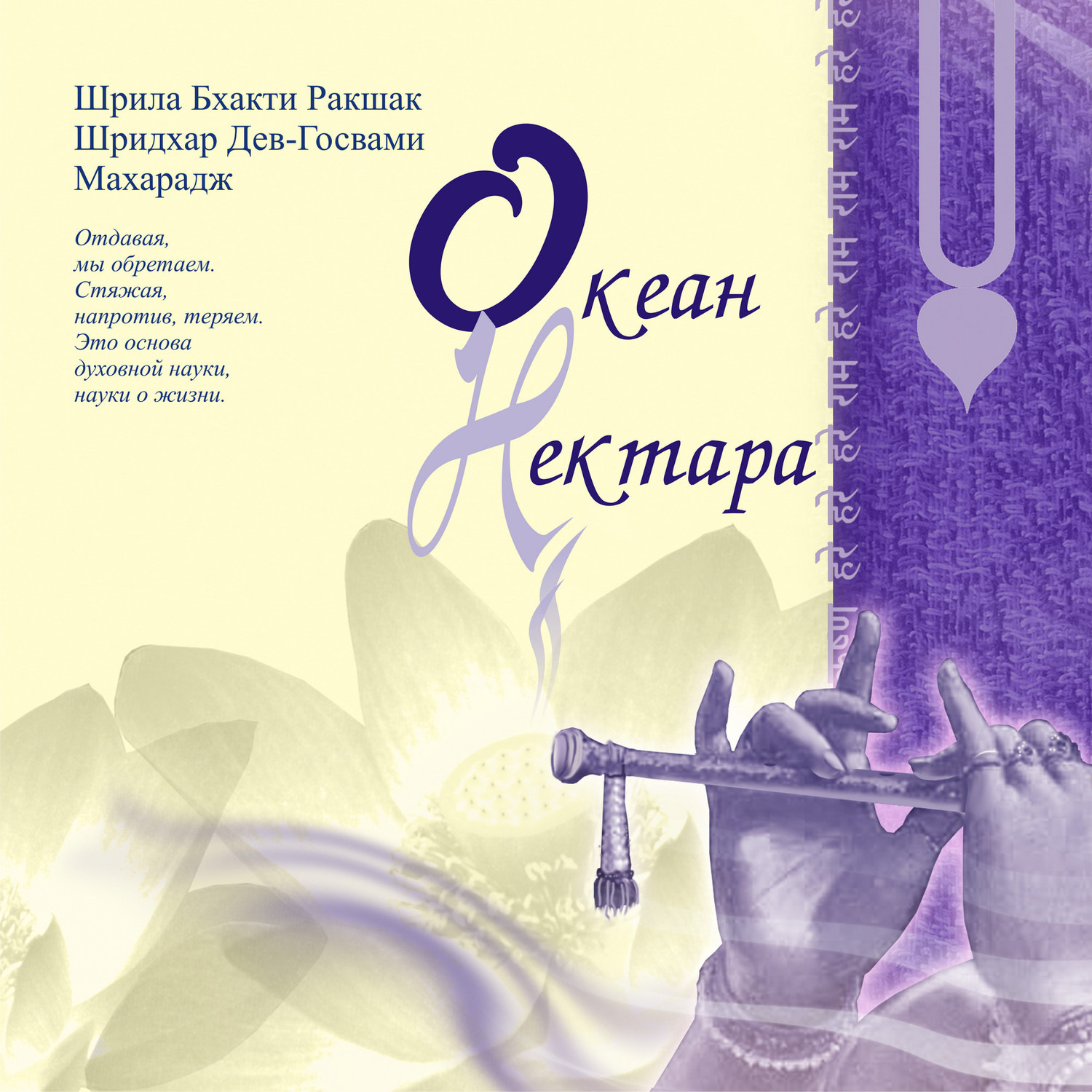 Обложка книги «Океан нектара»