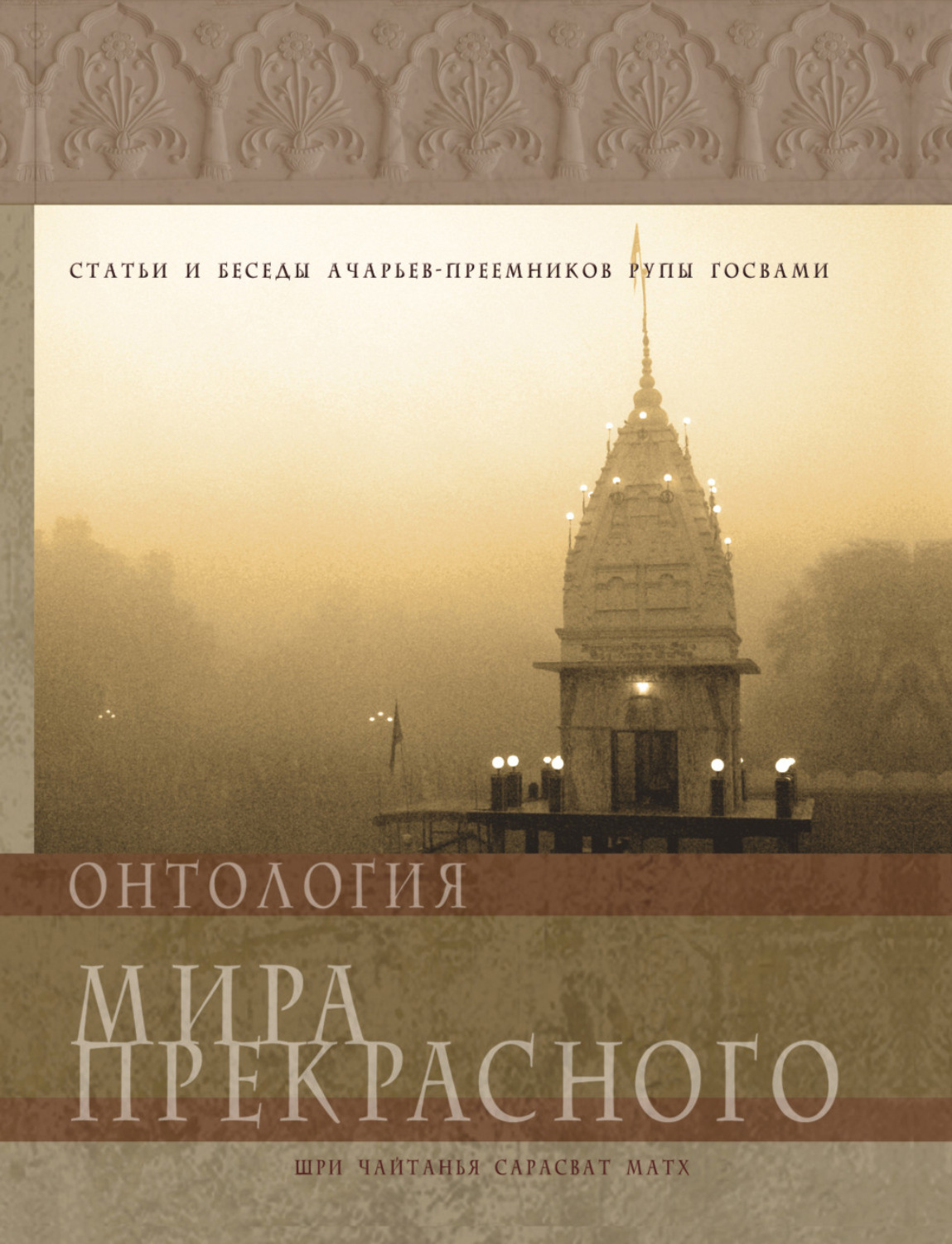 Обложка книги «Онтология мира прекрасного»