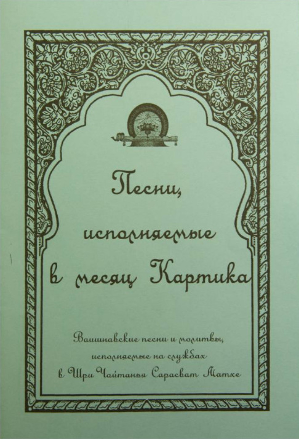 Обложка книги «Песни, исполняемые в месяц Картика»
