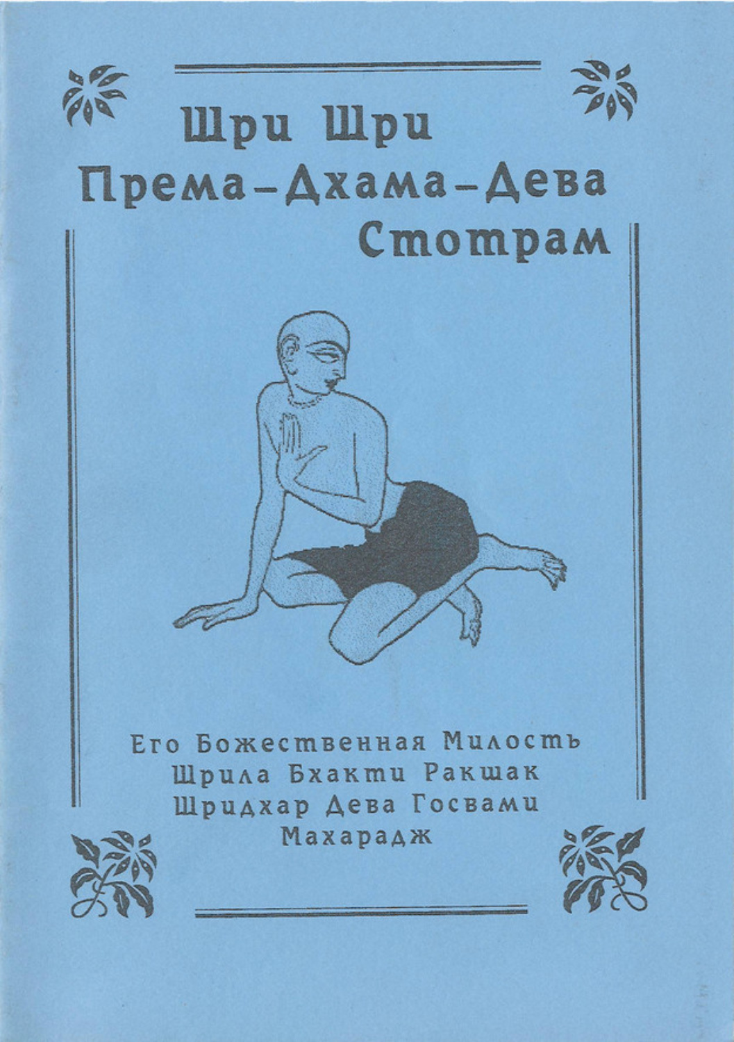 Обложка книги «Према-дхама-дева-стотрам»