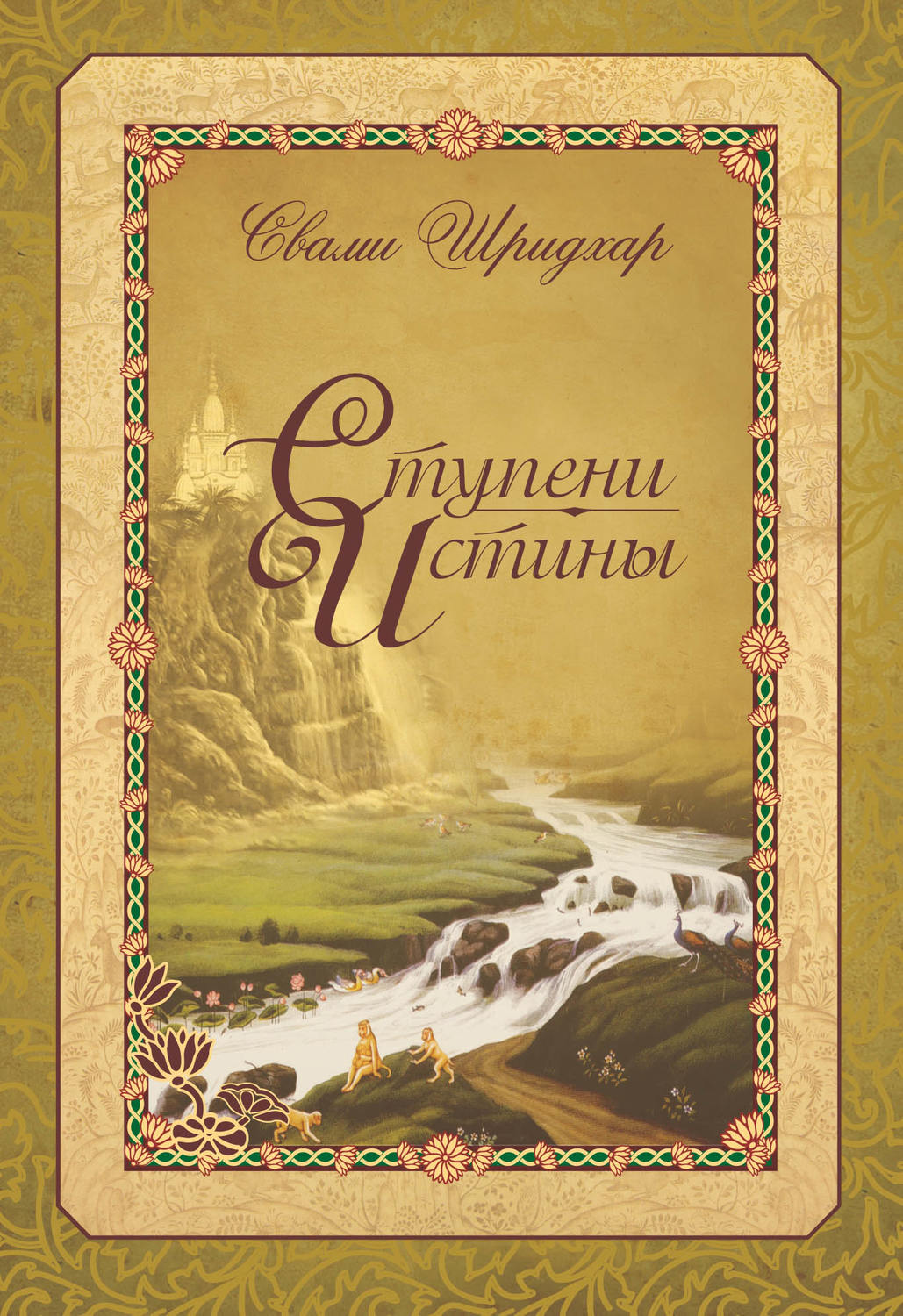 Обложка книги «Ступени истины»
