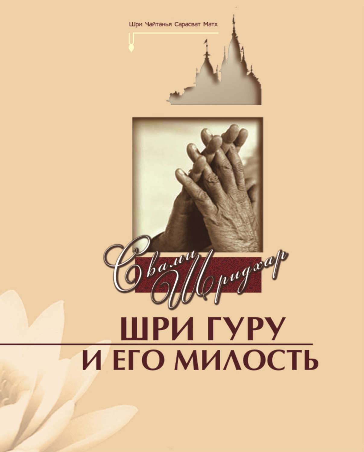 Обложка книги «Шри Гуру и Его Милость»
