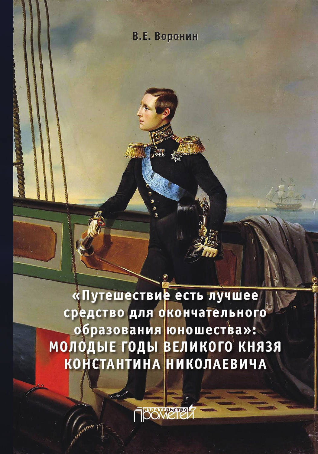 Обложка книги «Путешествие есть лучшее средство для окончательного образования юношества. Молодые годы великого князя Константина Николаевича»