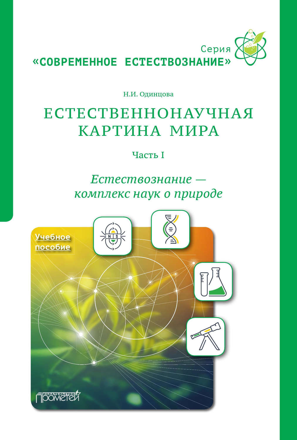 Обложка книги «Естественнонаучная картина мира. Часть 1. Естествознание – комплекс наук о природе»