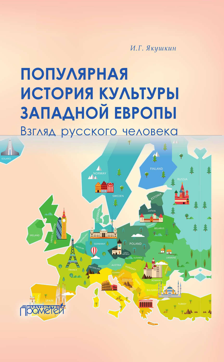 Обложка книги «Популярная история культуры Западной Европы»