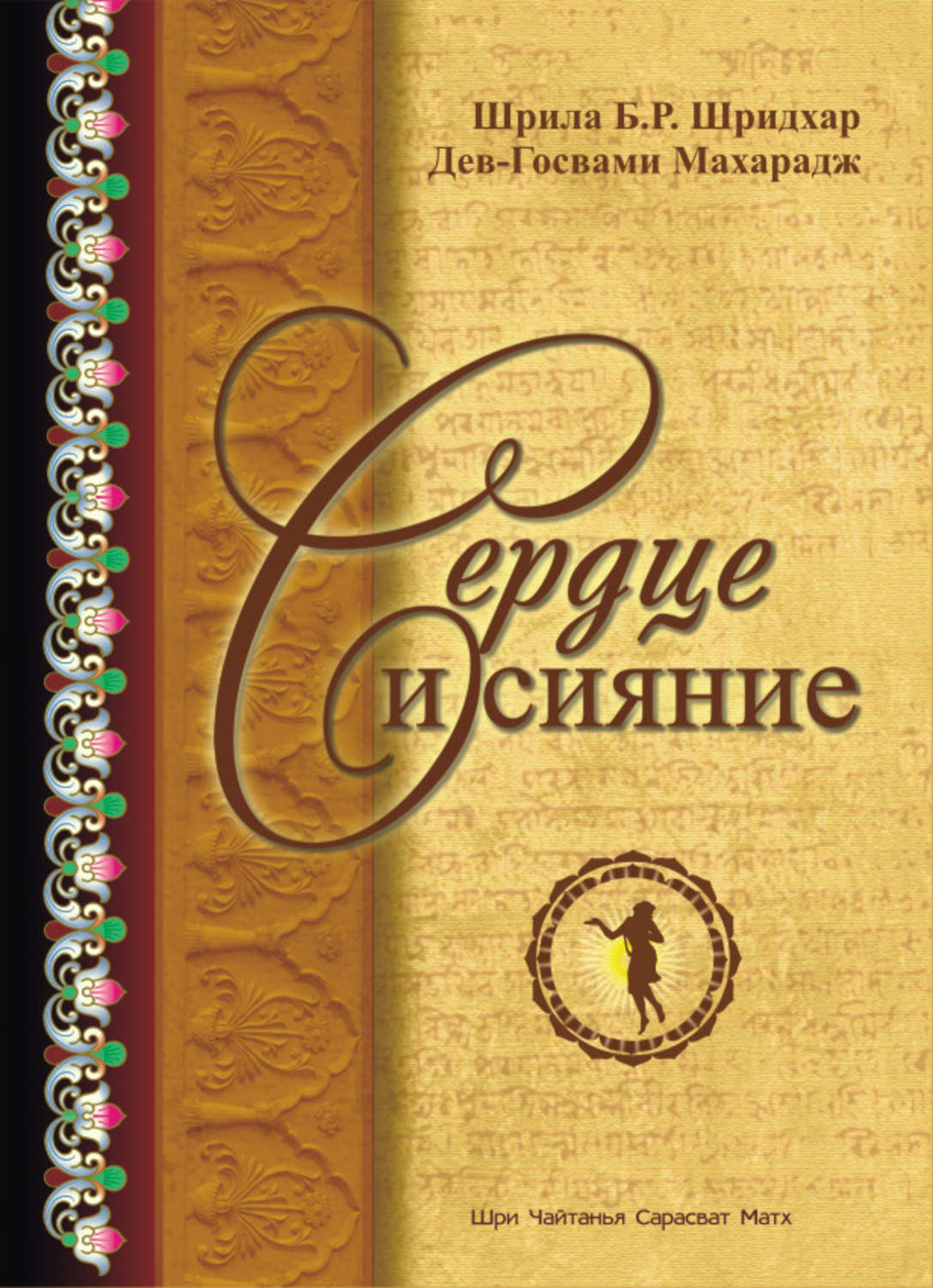 Обложка книги «Сердце и сияние»