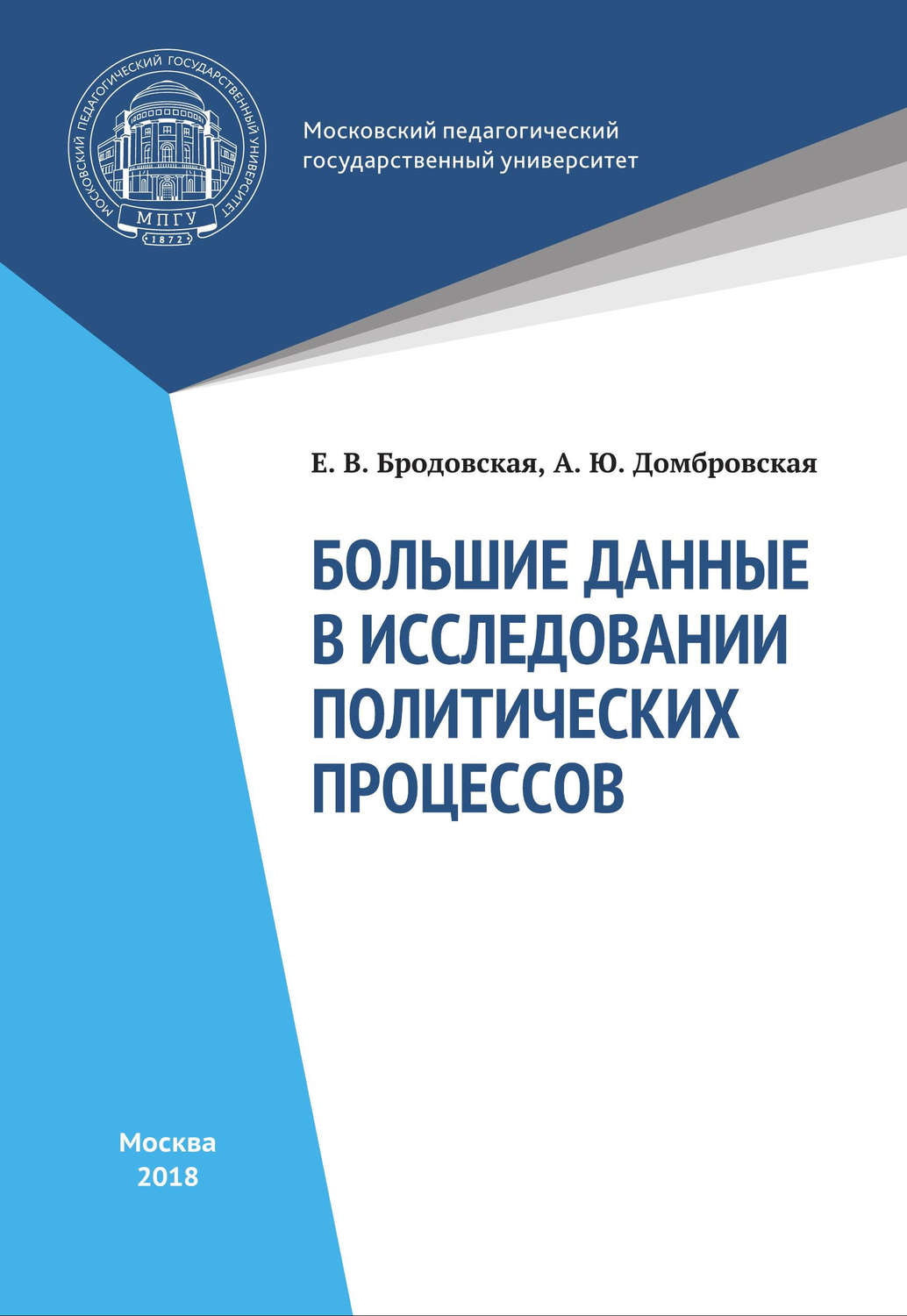 Обложка книги «Большие данные в исследованиях политических процессов»