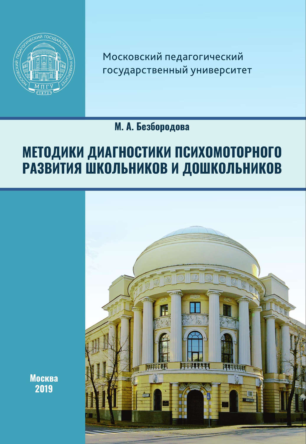 Обложка книги «Методики диагностики психомоторного развития школьников и дошкольников»