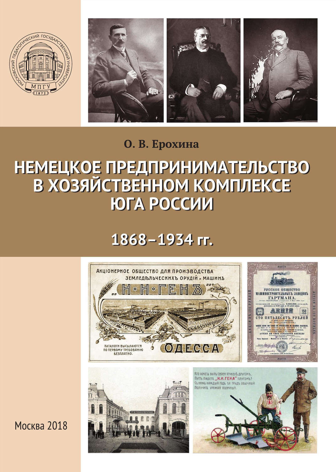 Обложка книги «Немецкое предпринимательство в хозяйственном комплексе Юга России, 1868-1934 гг.»