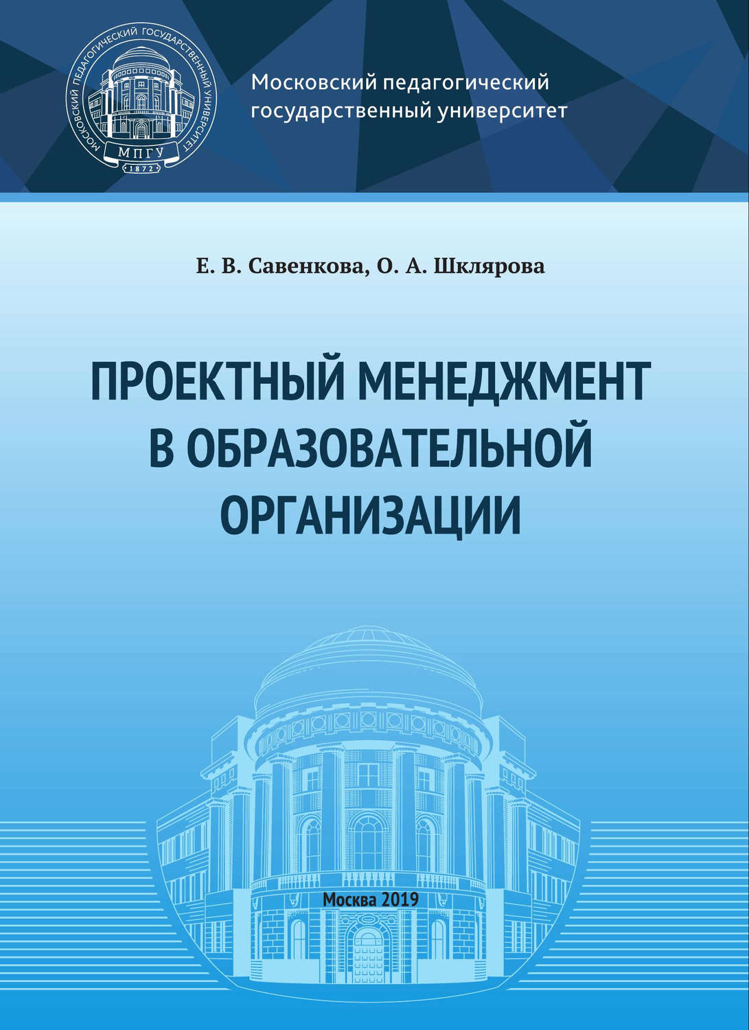Обложка книги «Проектный менеджмент в образовательной организации»