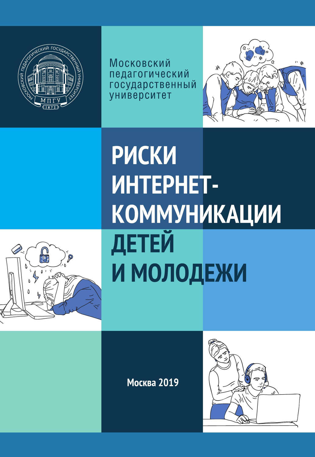 Обложка книги «Риски интернет-коммуникации детей и молодежи»