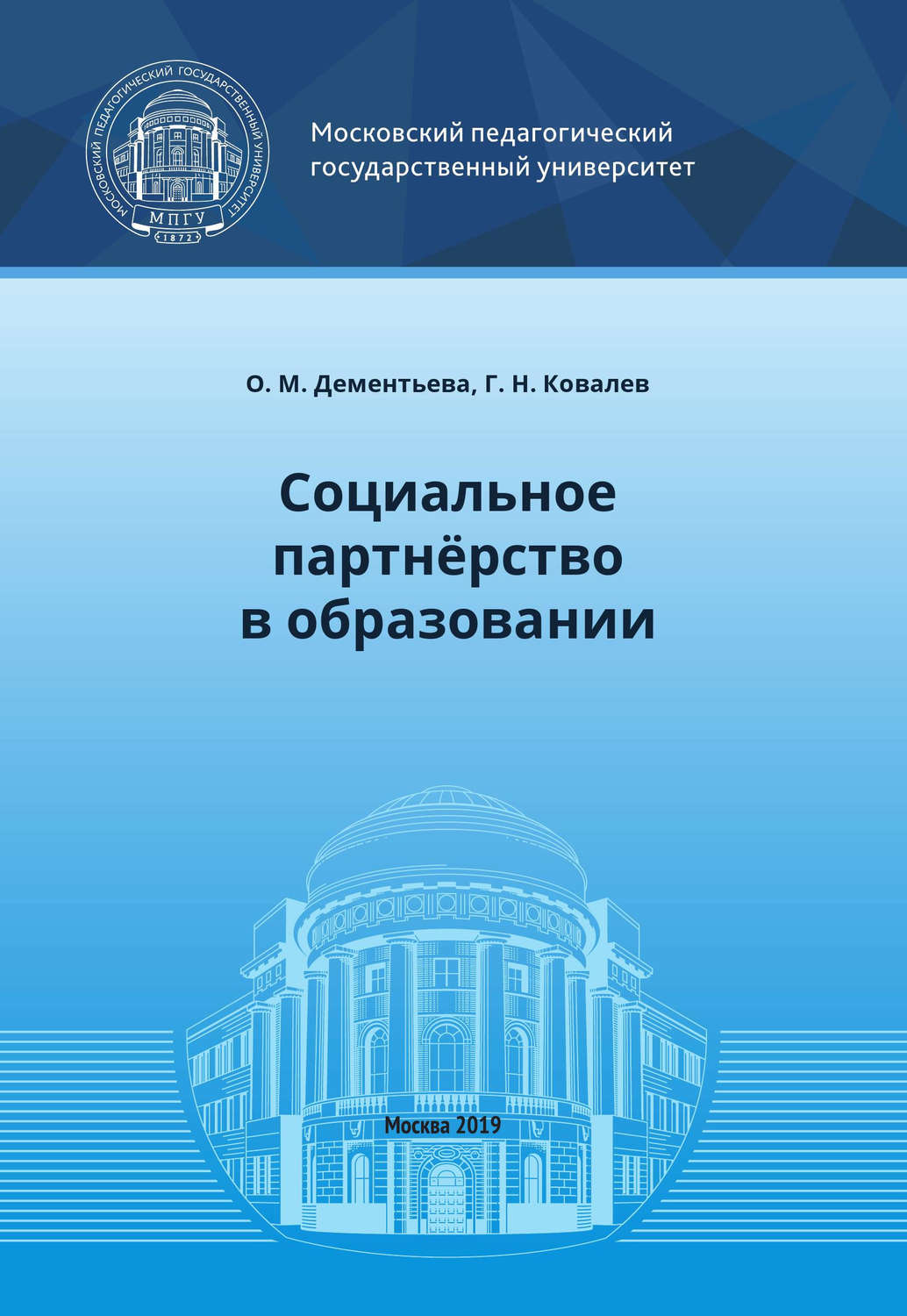 Обложка книги «Социальное партнёрство в образовании»