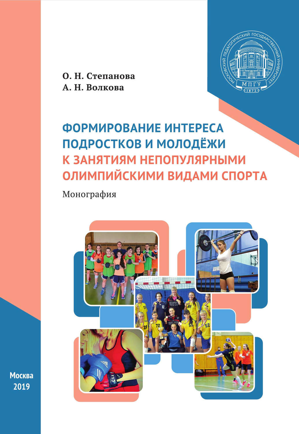 Обложка книги «Формирование интереса подростков и молодёжи к занятиям непопулярными олимпийскими видами спорта»