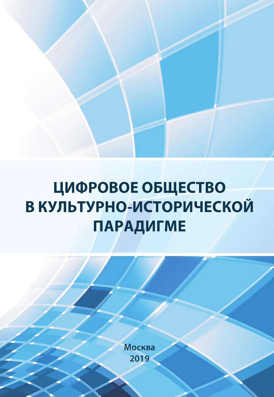 Обложка книги «Цифровое общество в культурно-исторической парадигме»
