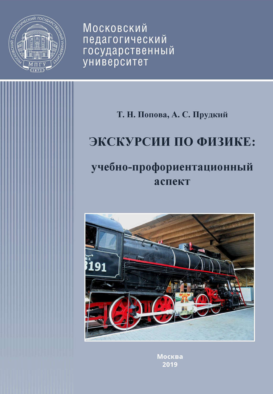 Обложка книги «Экскурсии по физике: учебно-профориентационный аспект»