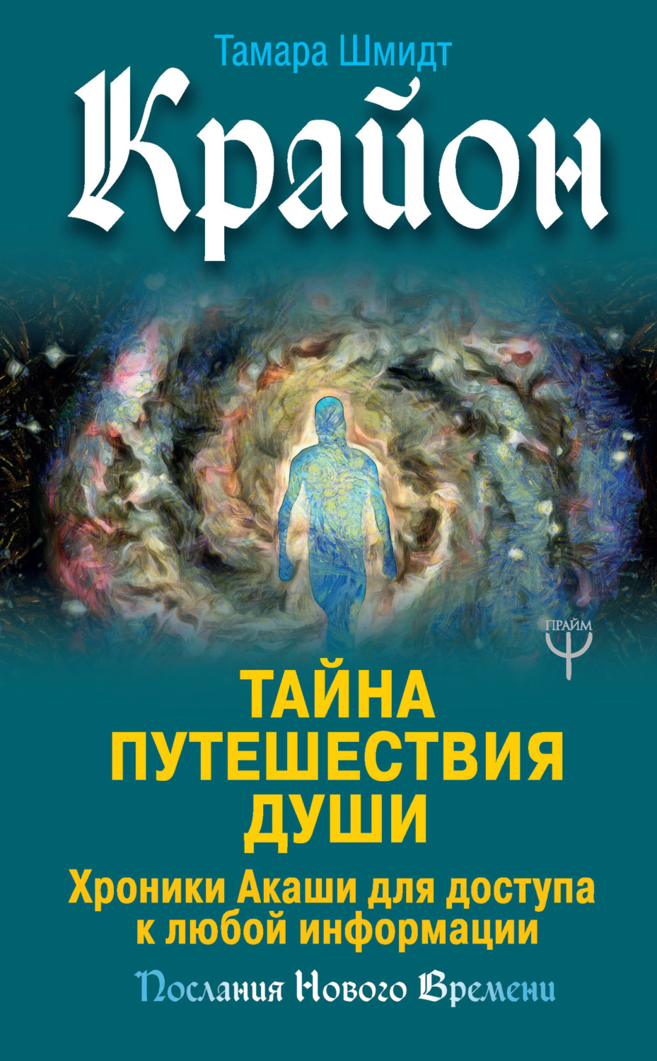 Обложка книги «Крайон. Тайна Путешествия Души. Хроники Акаши для доступа к любой информации»