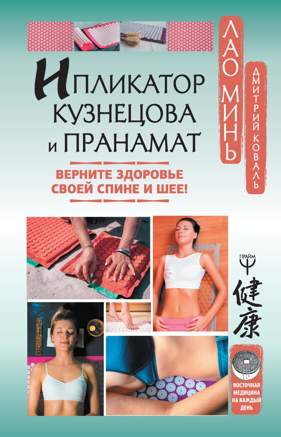 Обложка книги «Ипликатор Кузнецова и Пранамат. Верните здоровье своей спине и шее!»