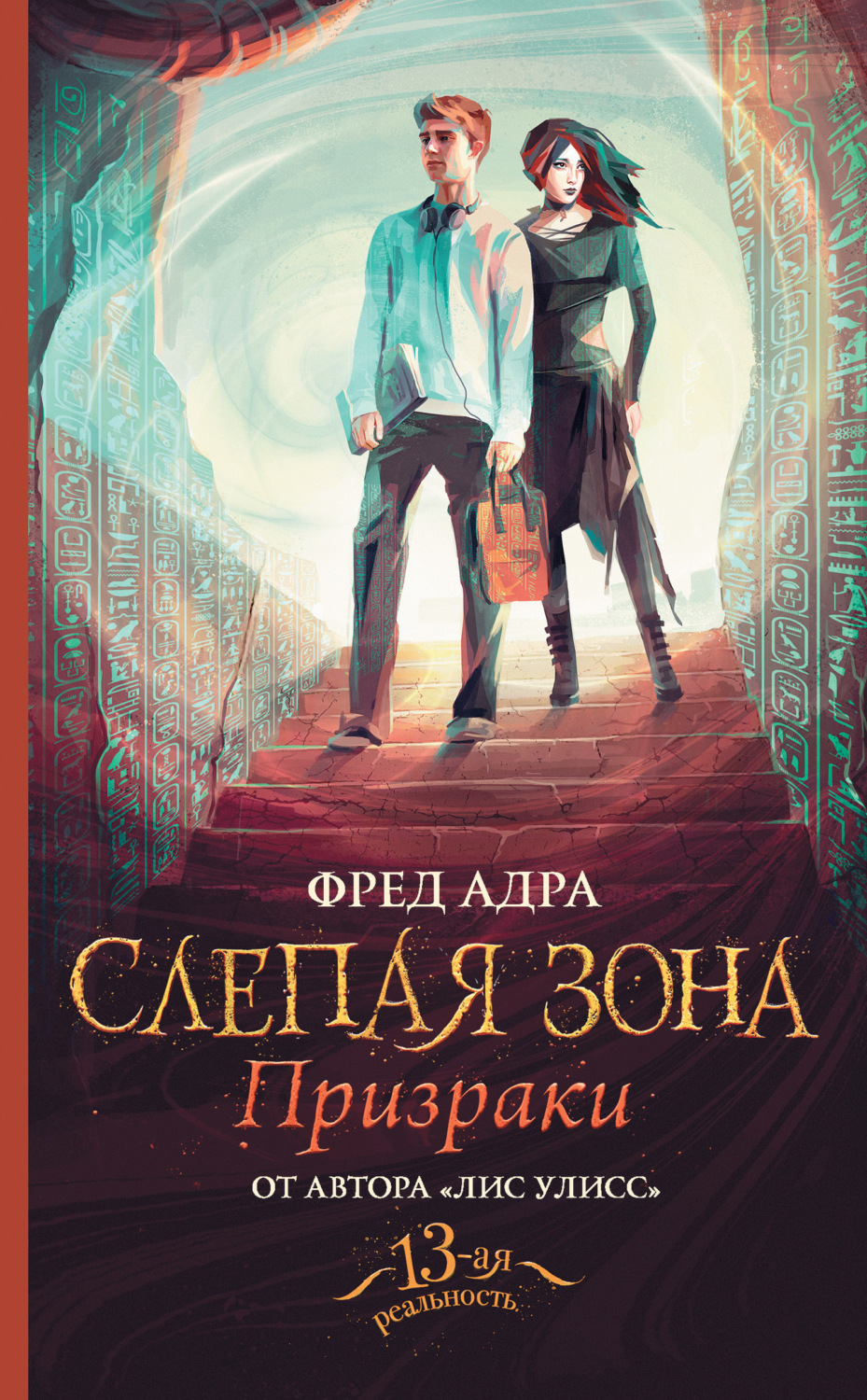 Обложка книги «Слепая зона. Призраки»