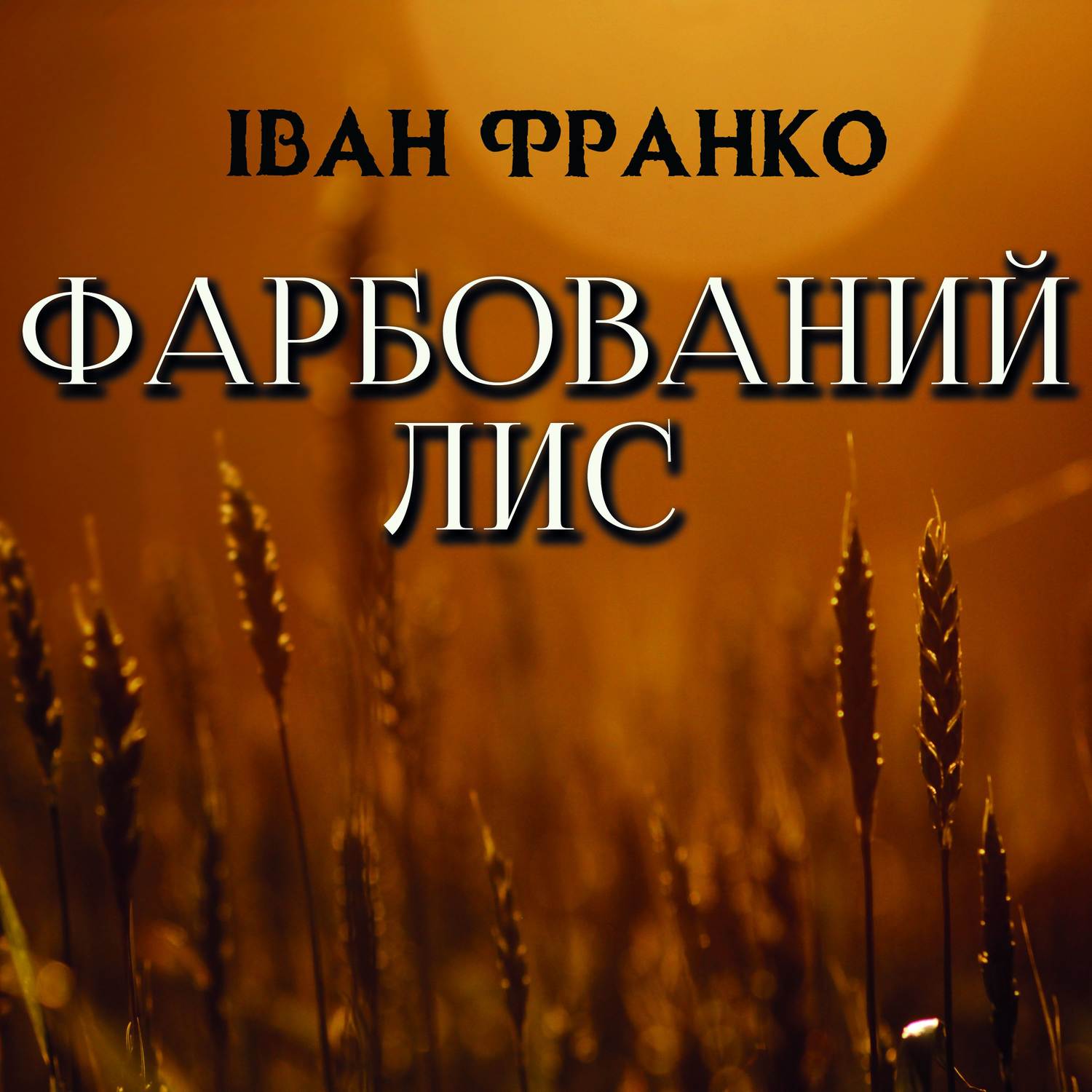 Обложка книги «Фарбований лис»