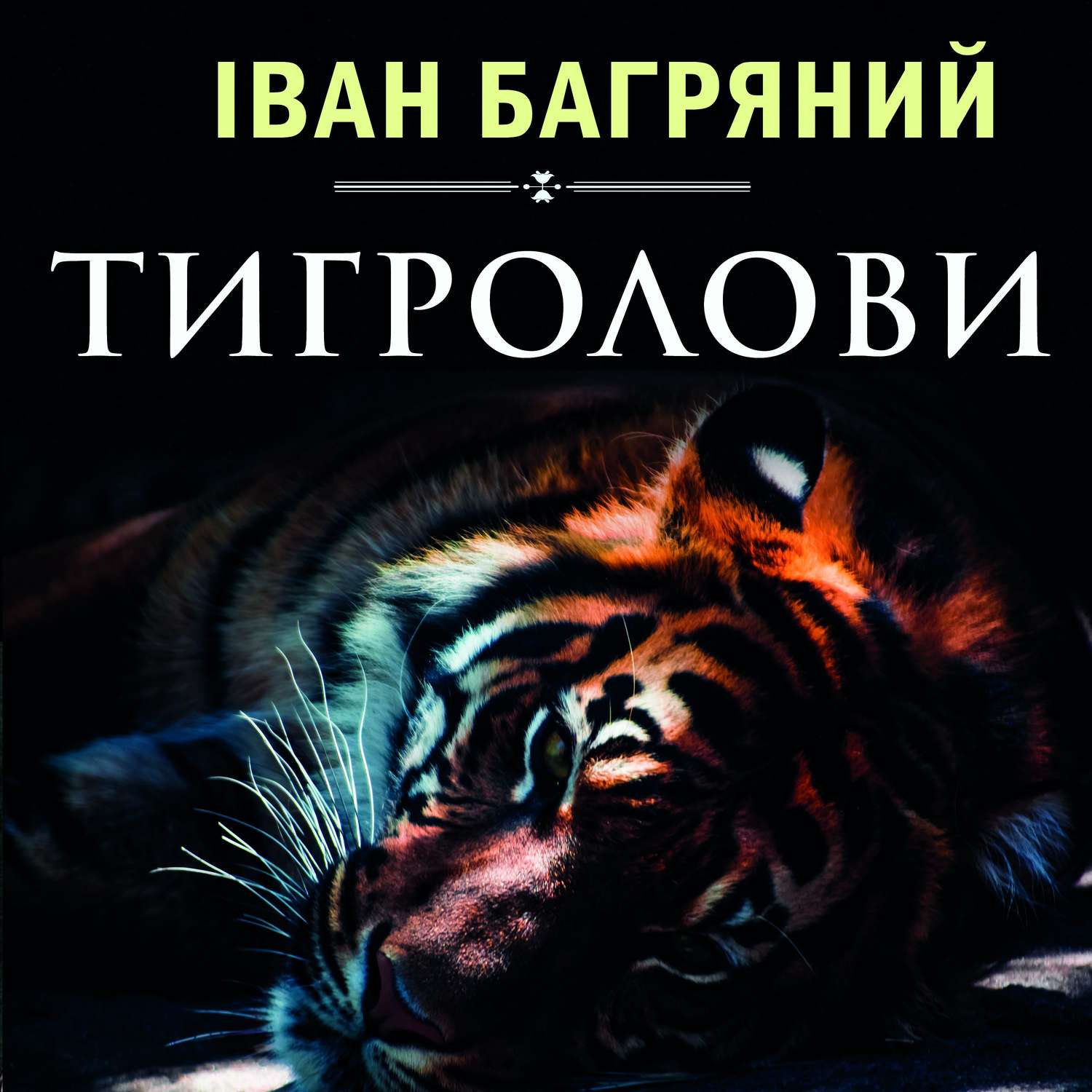 Обложка книги «Тигролови»