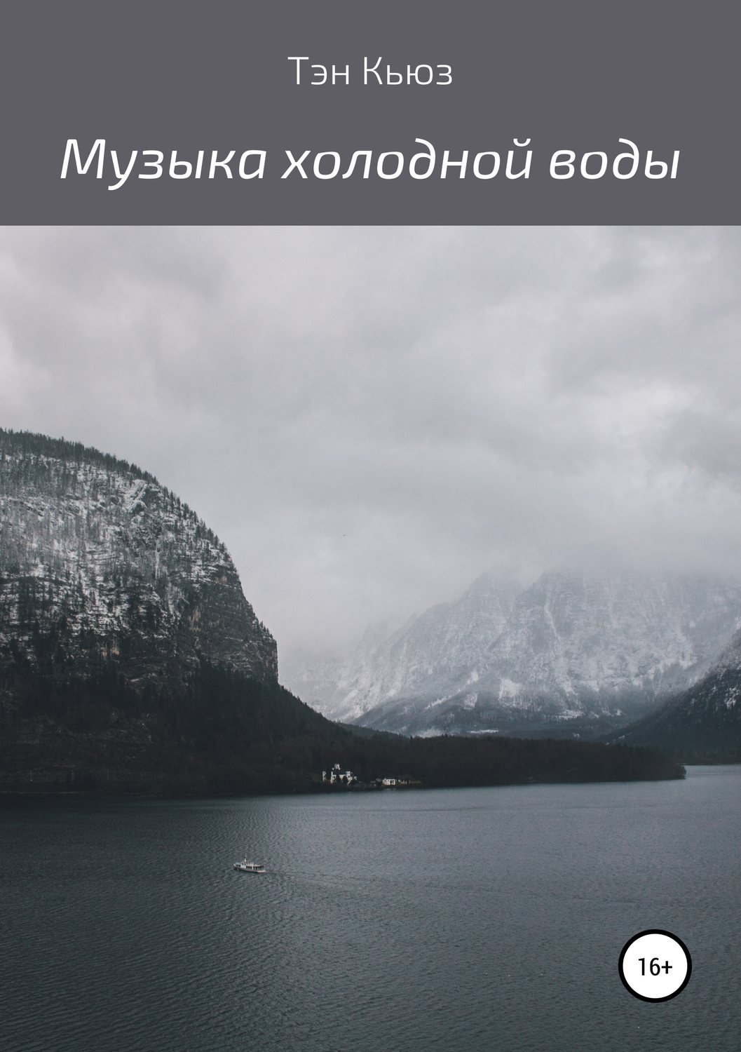 Обложка книги «Музыка холодной воды. Сборник рассказов»