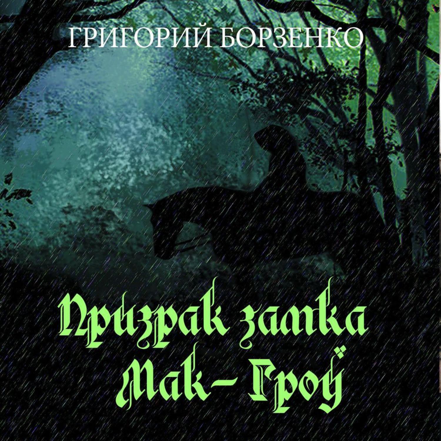 Обложка книги «Призрак замка Мак-Гроу»