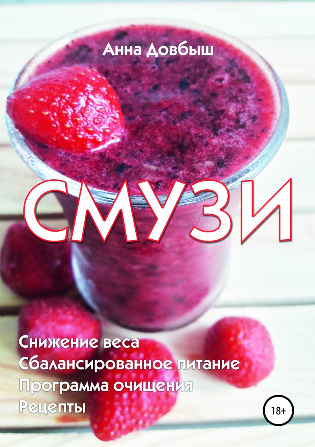Обложка книги «Смузи»