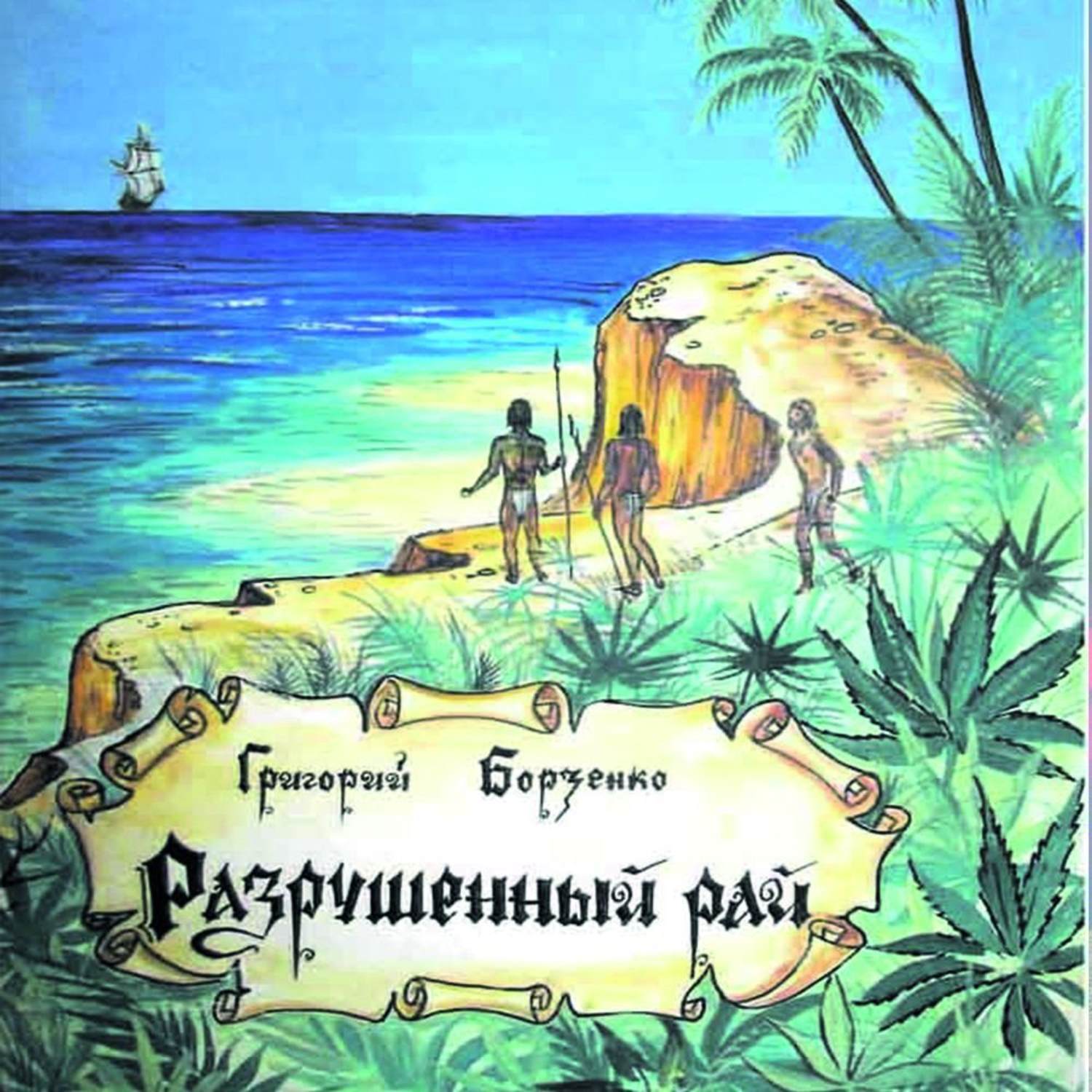 Обложка книги «Разрушенный рай»