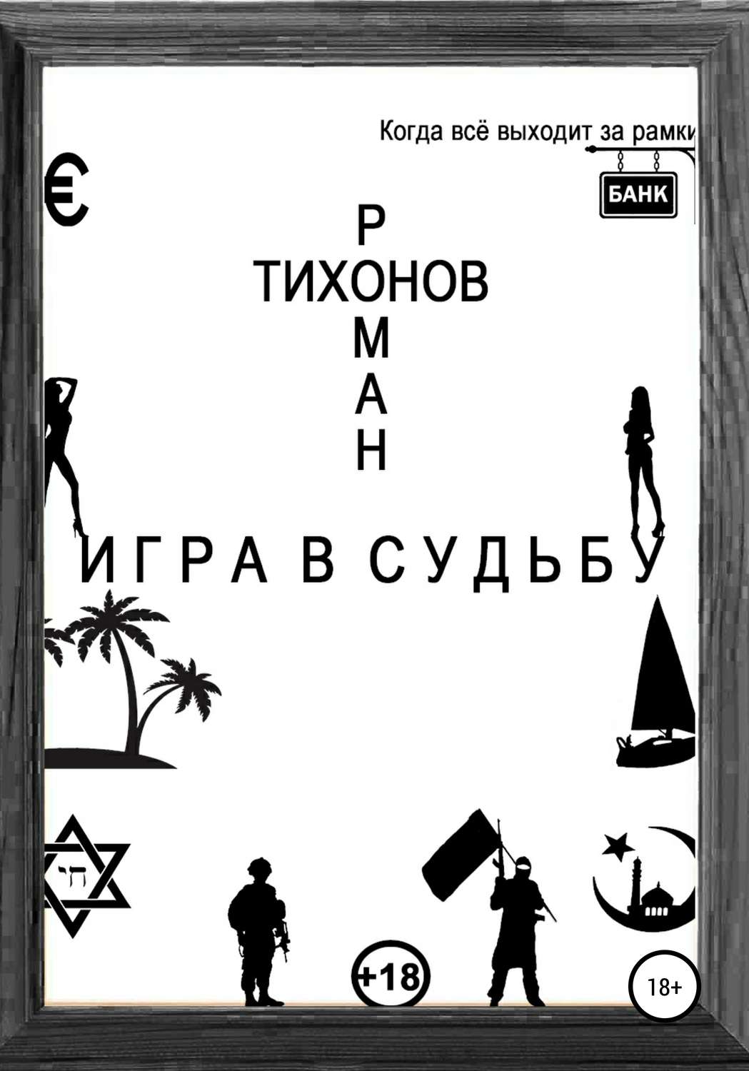 Обложка книги «Игра в судьбу»