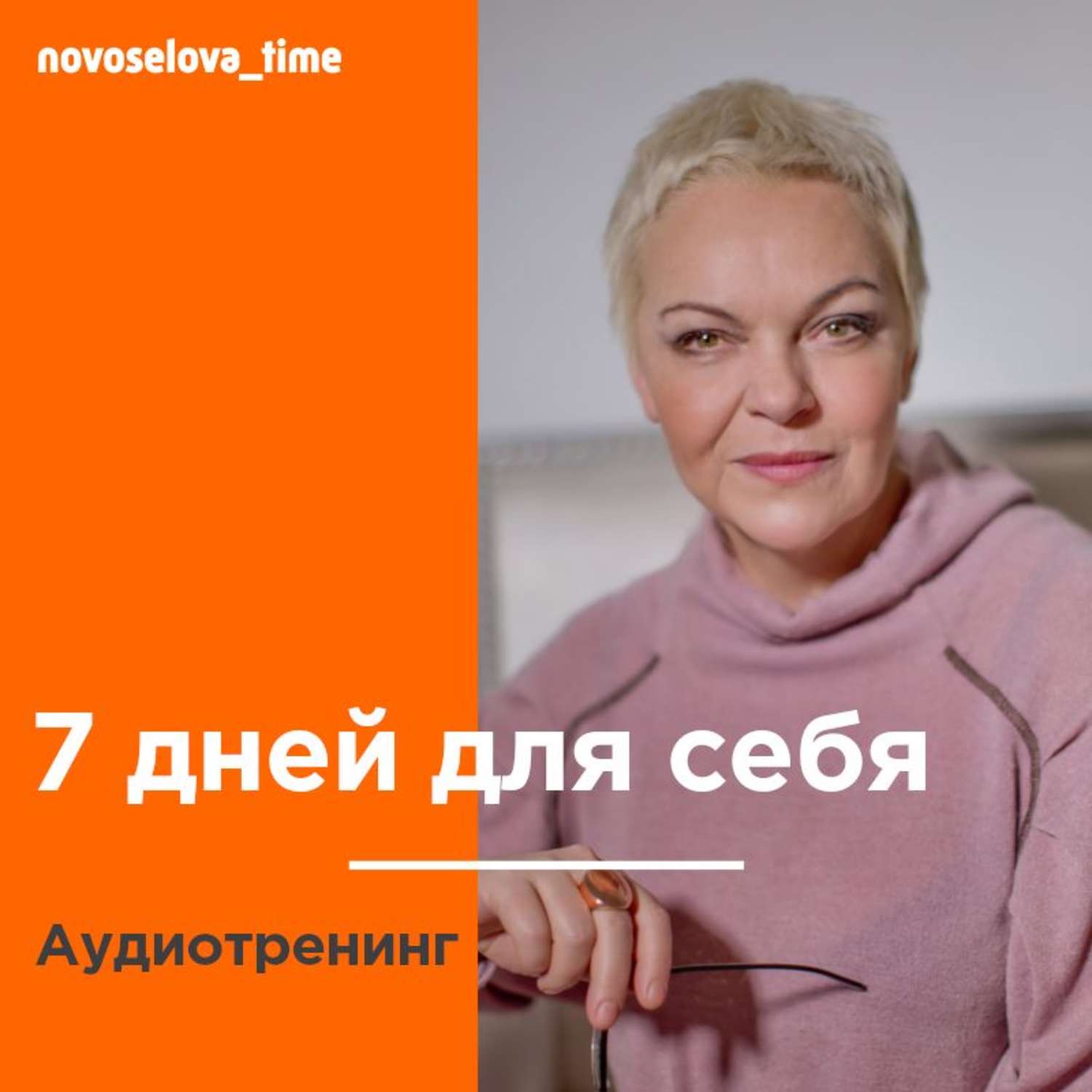 Обложка книги «7 дней для себя. Аудиотренинг»