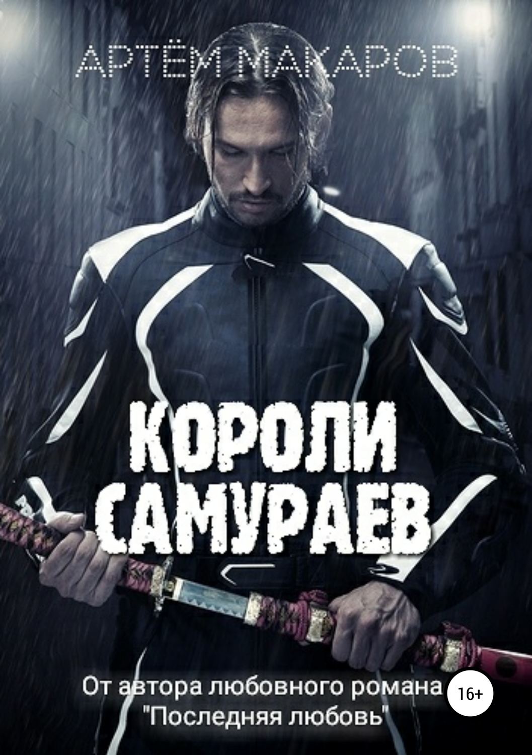 Обложка книги «Короли самураев»