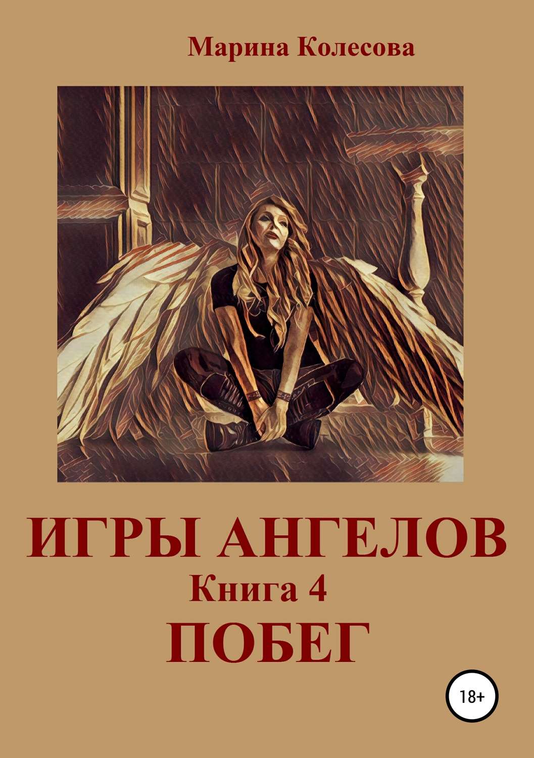 Обложка книги «Игры ангелов. Книга 4. Побег»