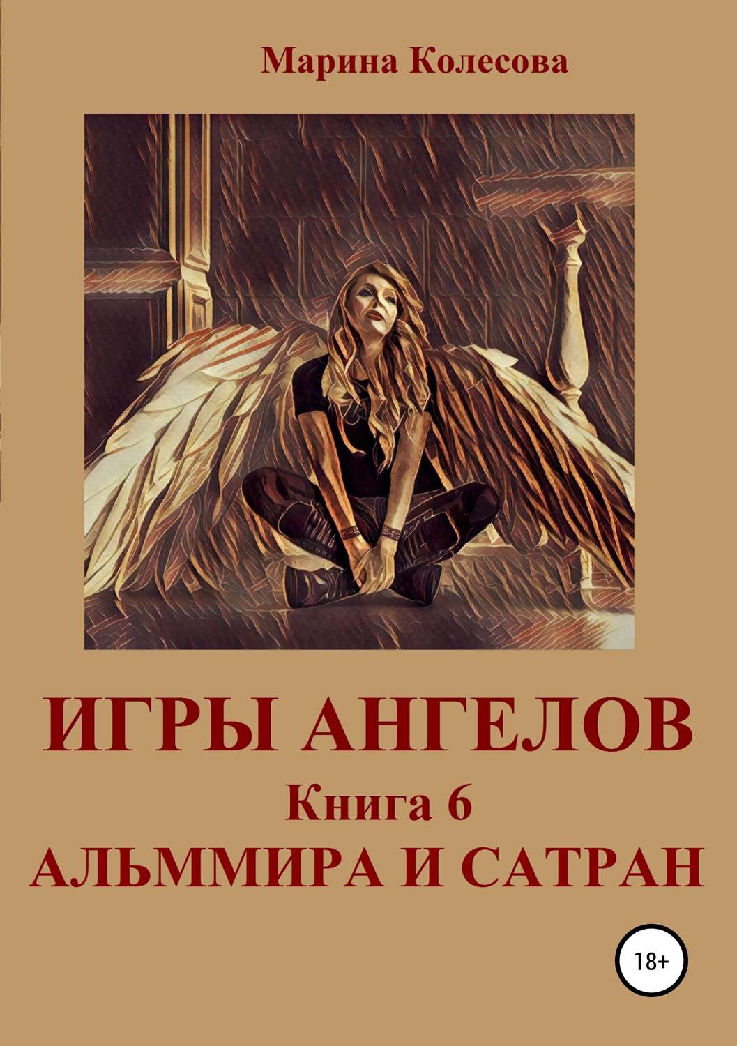 Обложка книги «Игры ангелов. Книга 6. Альммира и Сатран»
