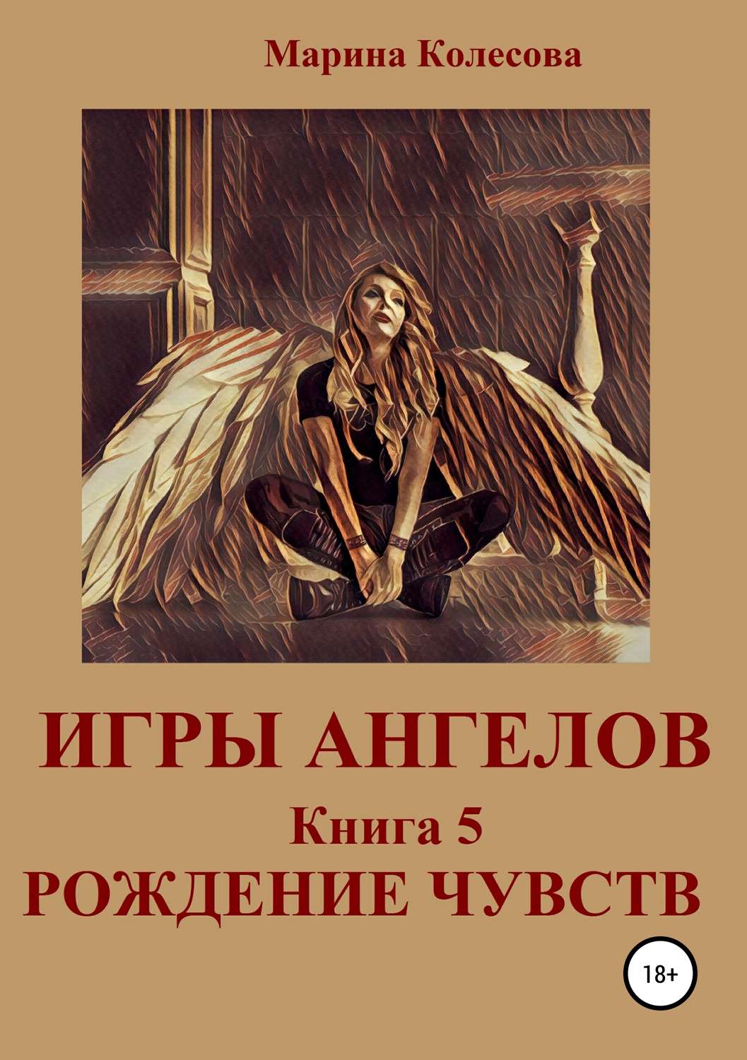 Обложка книги «Игры ангелов. Книга 5. Рождение чувств»