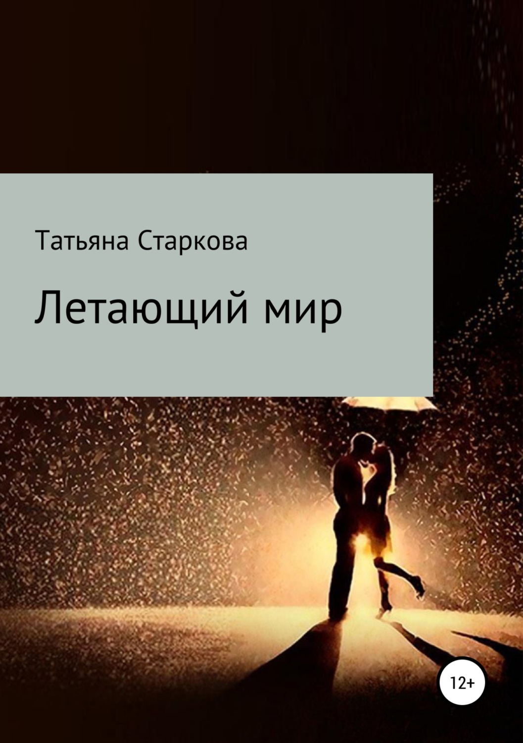 Обложка книги «Летающий мир»