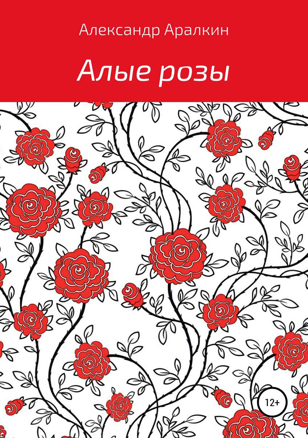 Обложка книги «Алые розы»