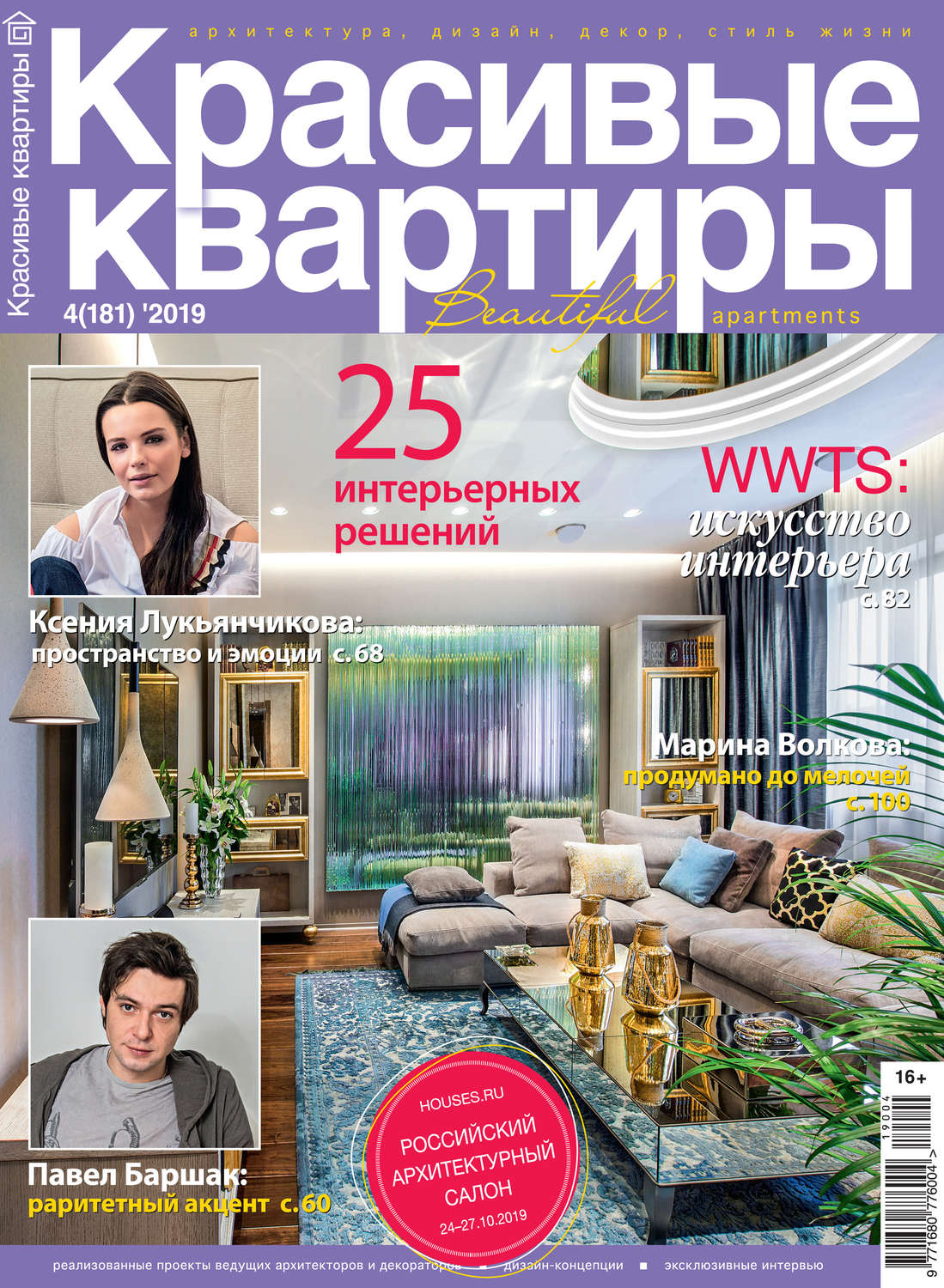 Обложка книги «Красивые квартиры №04/2019»