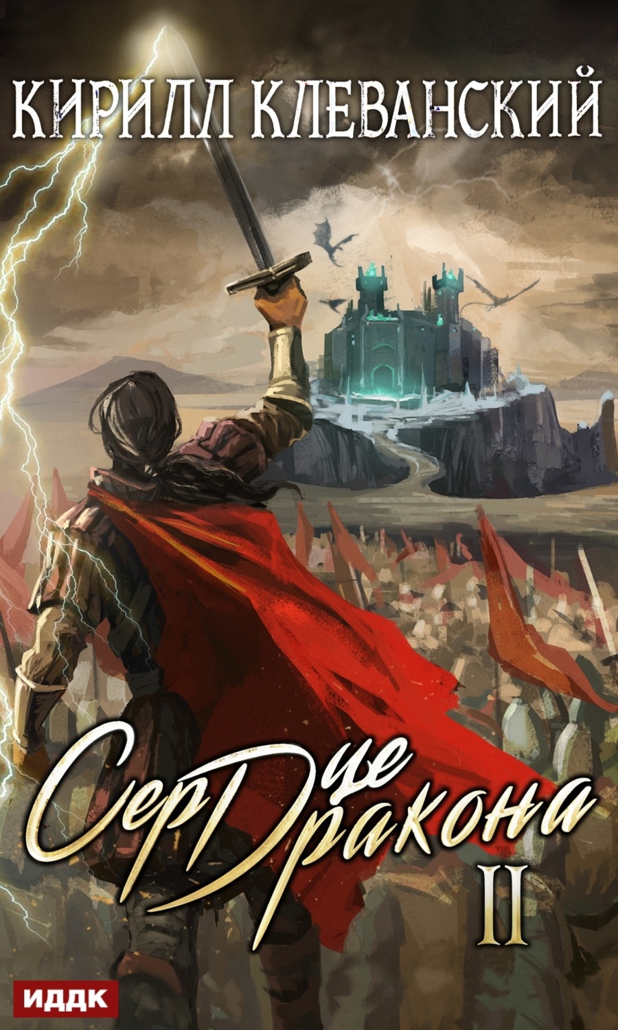 Обложка книги «Сердце Дракона. Книга 2»