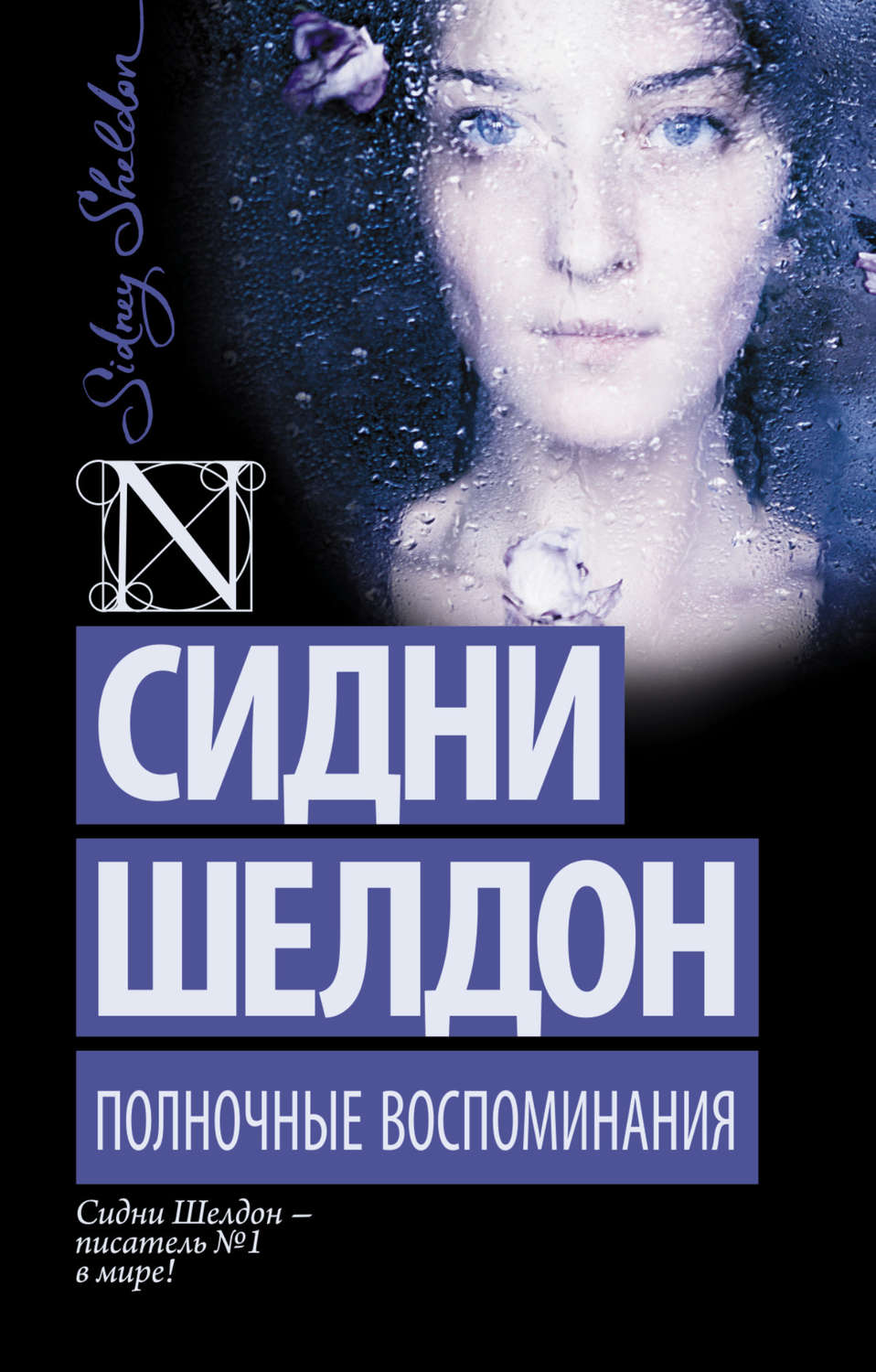 Обложка книги «Полночные воспоминания»