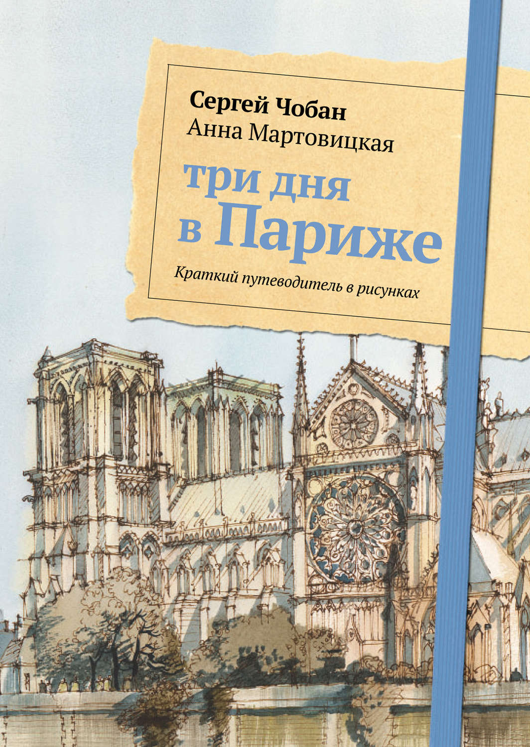 Обложка книги «Три дня в Париже. Краткий путеводитель в рисунках»