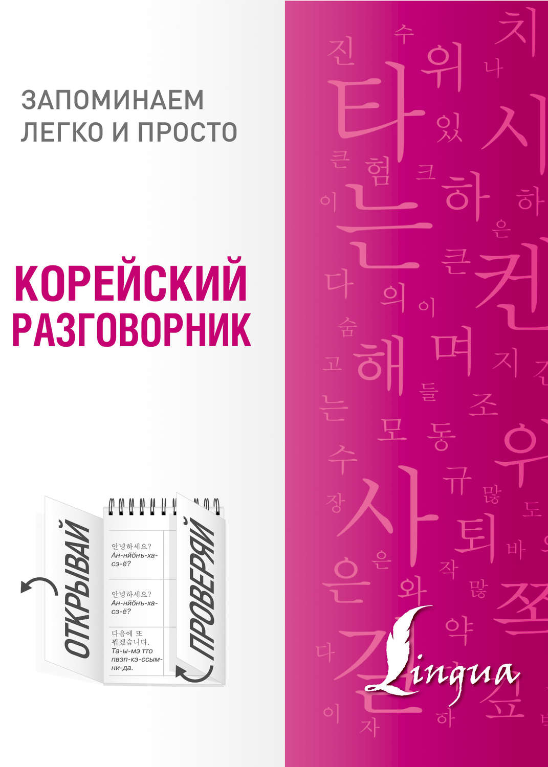 Обложка книги «Корейский разговорник»