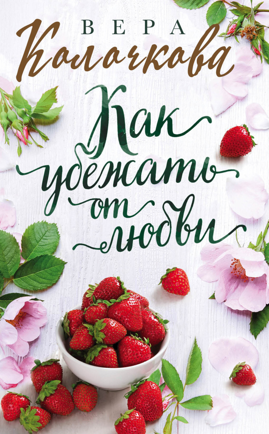 Обложка книги «Как убежать от любви»