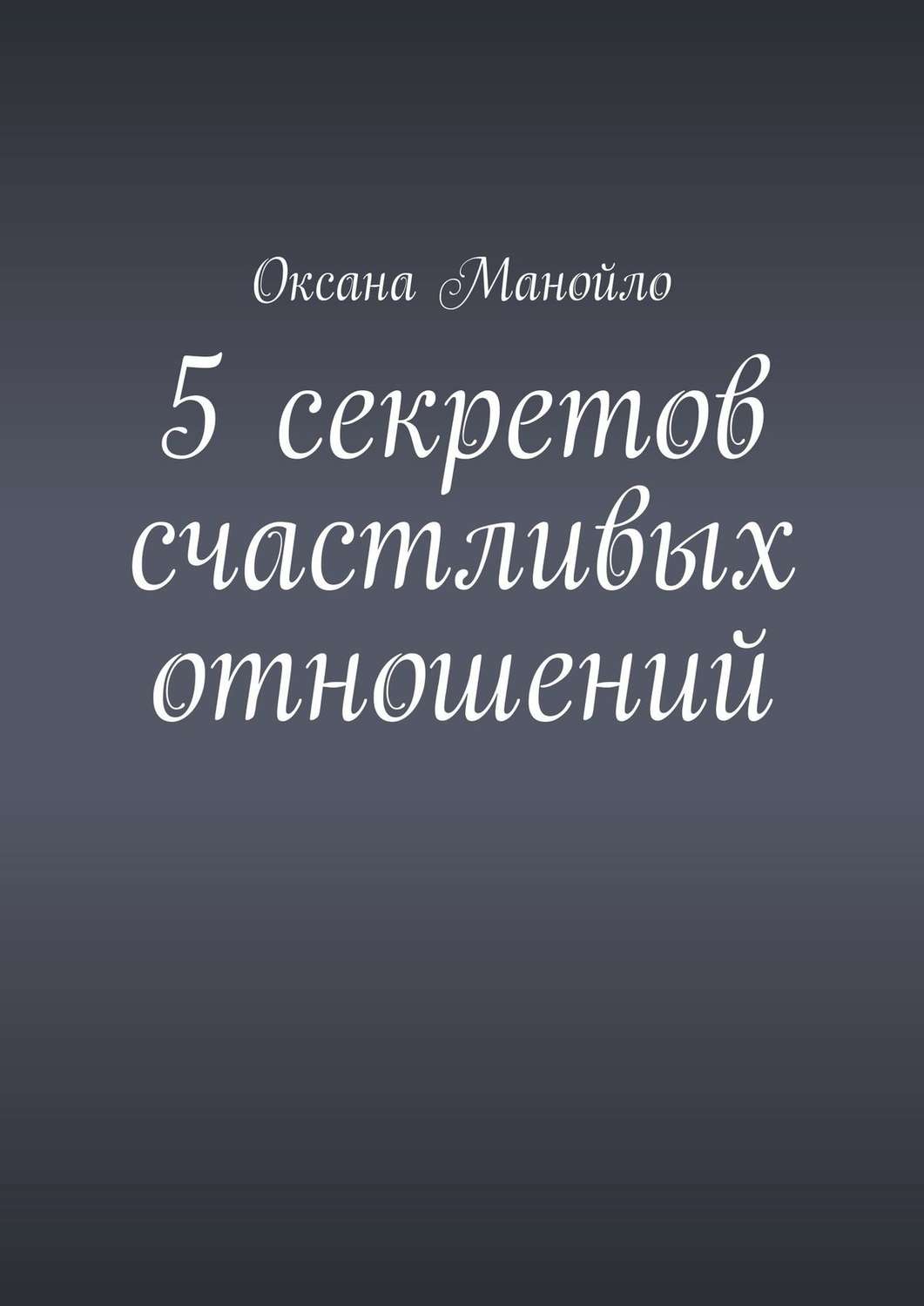 Обложка книги «5 секретов счастливых отношений»
