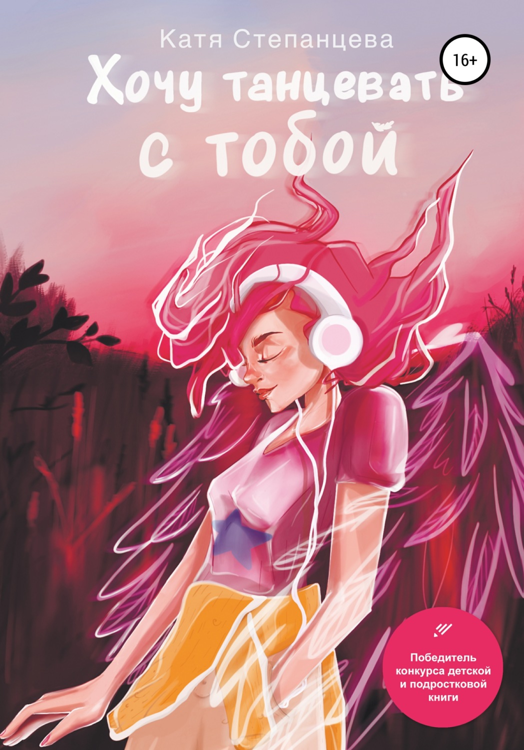 Обложка книги «Хочу танцевать с тобой»